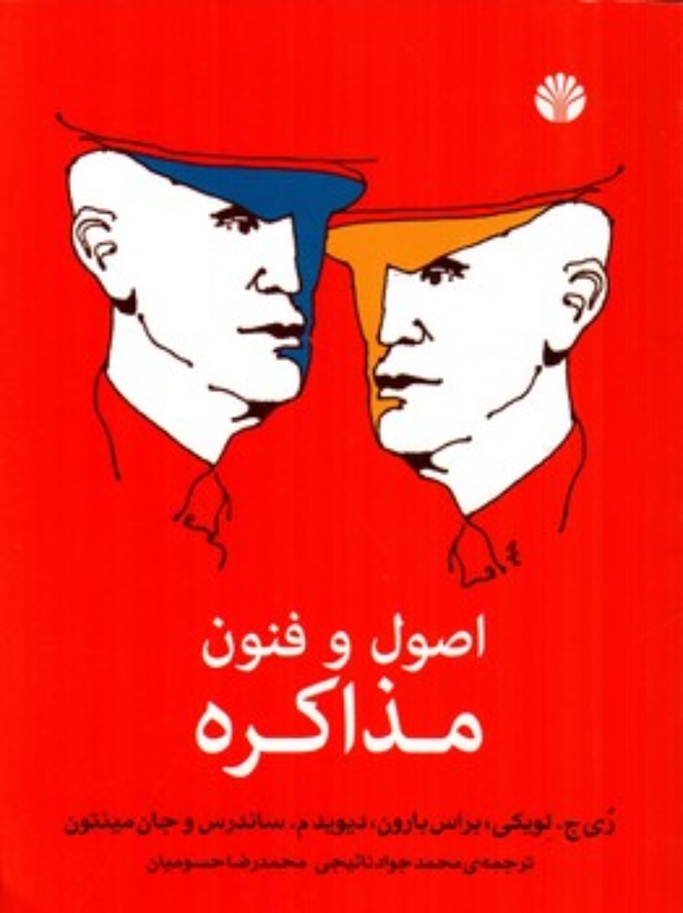 تصویر  اصول و فنون مذاکره (وزیری-شمیز)